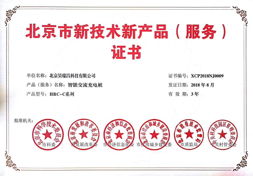 昊瑞昌公司充電樁產(chǎn)品再獲2項(xiàng)國家科技進(jìn)步證書