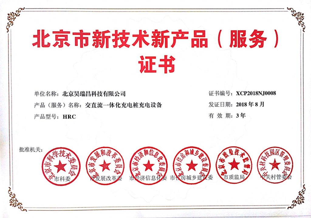 昊瑞昌公司充電樁產(chǎn)品再獲2項(xiàng)國家科技進(jìn)步證書